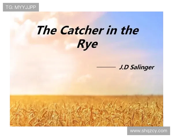 萨林杰的文学世界探索与影响力分析：从麦田里的守望者看其创作风格与主题